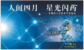 人间四月，星光闪“药” 生物药工艺技术开发论坛与您相约