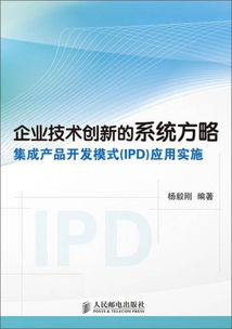 企业技术创新的系统方略 集成产品开发模式（IPD）的应用实施与技术开发