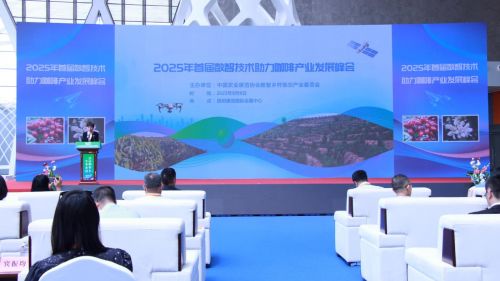 首届数智技术助力咖啡产业发展峰会暨云南咖啡产业数智化联盟成立，推动技术创新开发